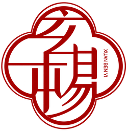 玄本易